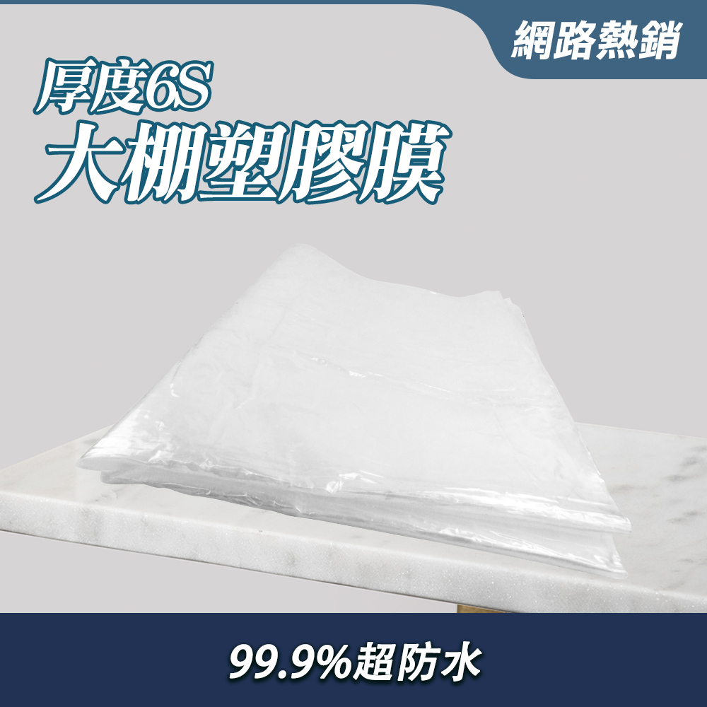  大棚塑料膜 透明塑膠布 家用花木保護套大棚模 防水布 防塵膜 施工防護膜 塑膠膜 農用養殖蔬菜保溫膜130-PC34