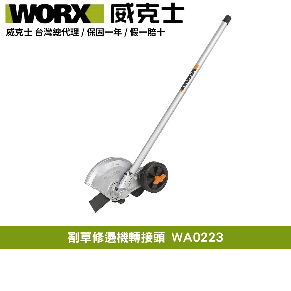 WORX 威克士 40V 38cm 割草機 打草機  二合一 無刷鋰電 打草 多功能 園藝 割灌割草機 割草修邊機轉接頭 WA0223