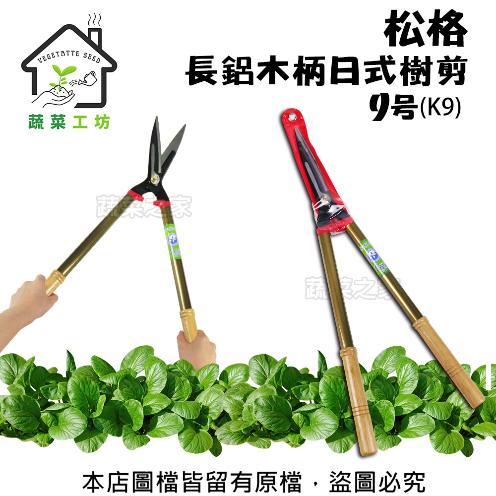 蔬菜工坊 松格長鋁木柄日式樹剪9號(K9)