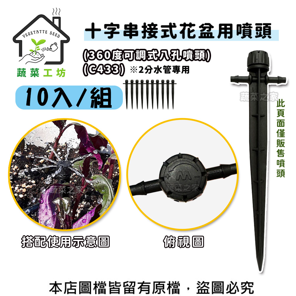 蔬菜工坊 十字串接式花盆用噴頭(10入/組)-360度可調式八孔噴頭-C433-2分水管專用