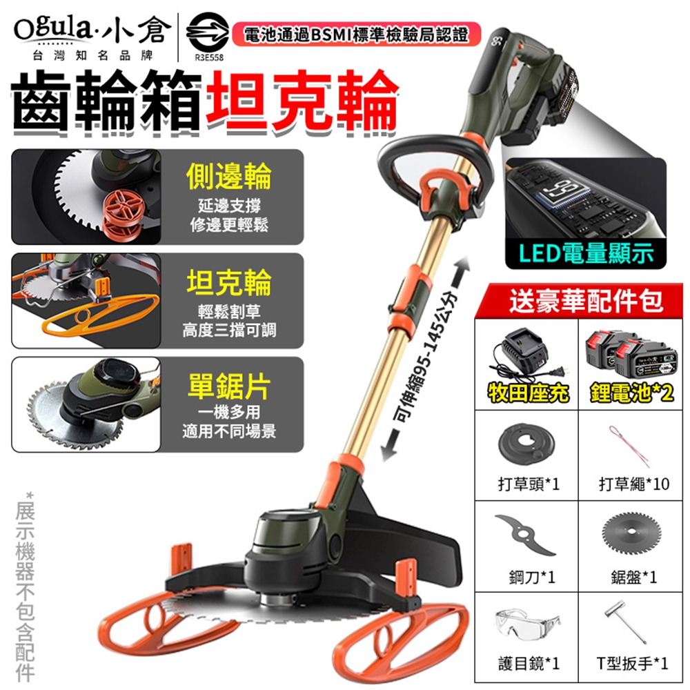 Ogula 小倉 割草機 除草機 電動割草機 鋰電割草機 草坪機 坦克輪割草機 帶液晶顯示屏(十節兩電)