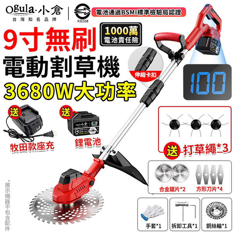 Ogula 小倉 割草機 除草機 無刷9寸割草機【送鋼絲輪+豪華大禮包】電量顯示 3680W大功率(十五節一電)