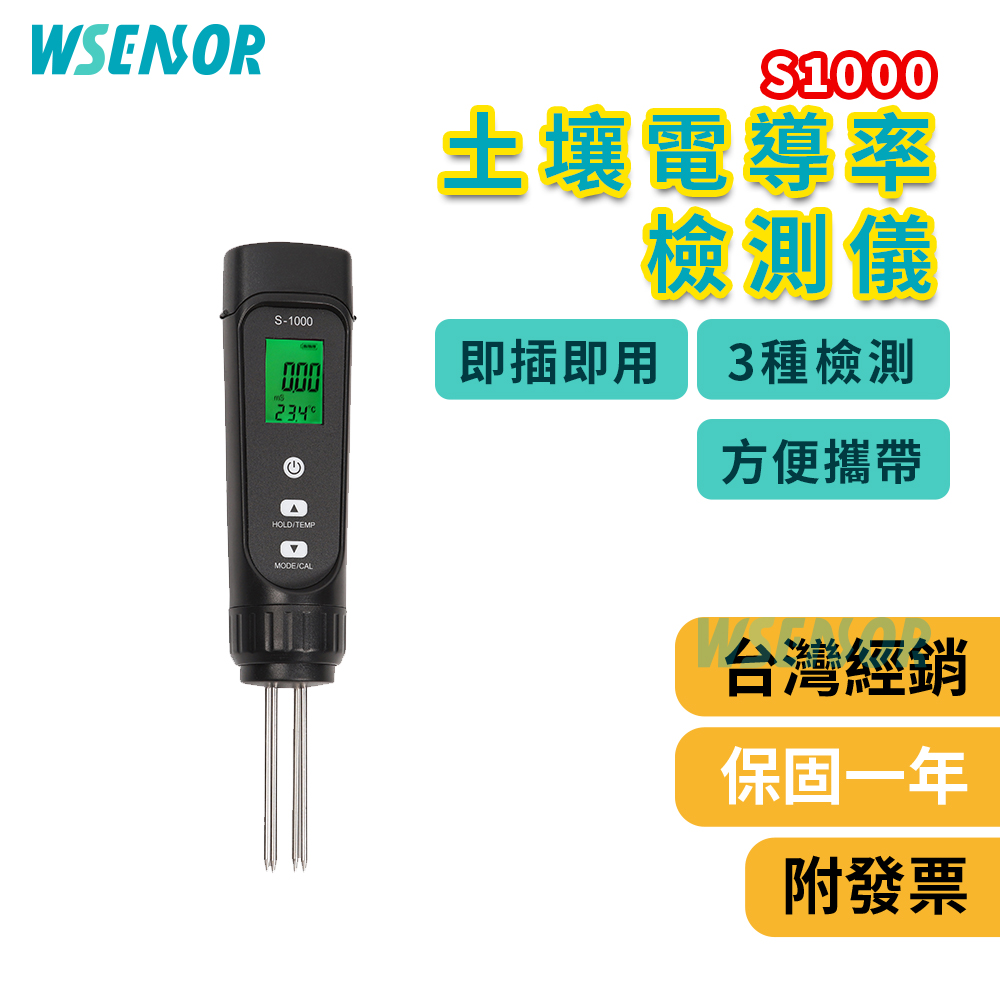 WSensor 土壤電導率檢測儀 S-1000│土壤檢測│土壤檢測計│濕度計/EC/溫度│園藝工具