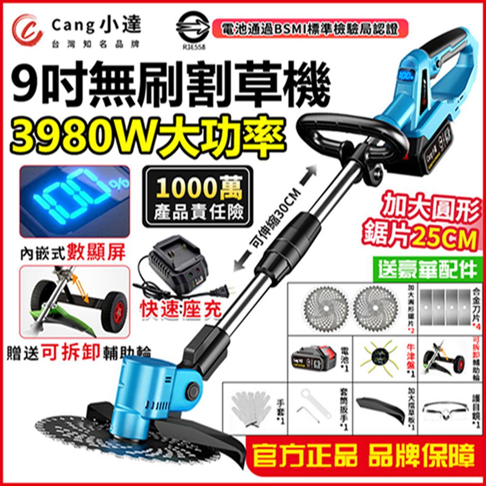 Cang 小達 割草機 9吋無刷割草機 送牛津繩 3980W大功率充電式割草機 帶電量顯示(五節一電)