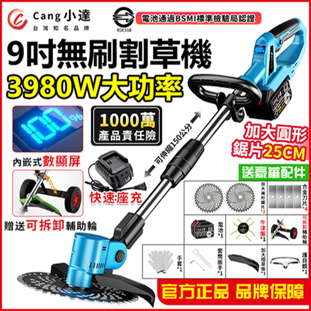 Cang 小達 割草機 9吋無刷割草機 送牛津繩 3980W大功率充電式割草機 帶電量顯示(十五節一電)