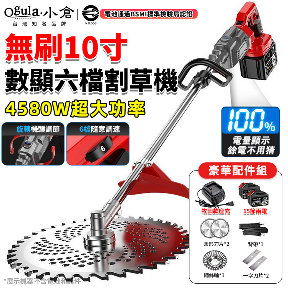 Ogula 小倉 割草機 10寸無刷割草機 電動除草機 六檔調速 帶電量顯示 旋轉機頭 (十五節兩電)
