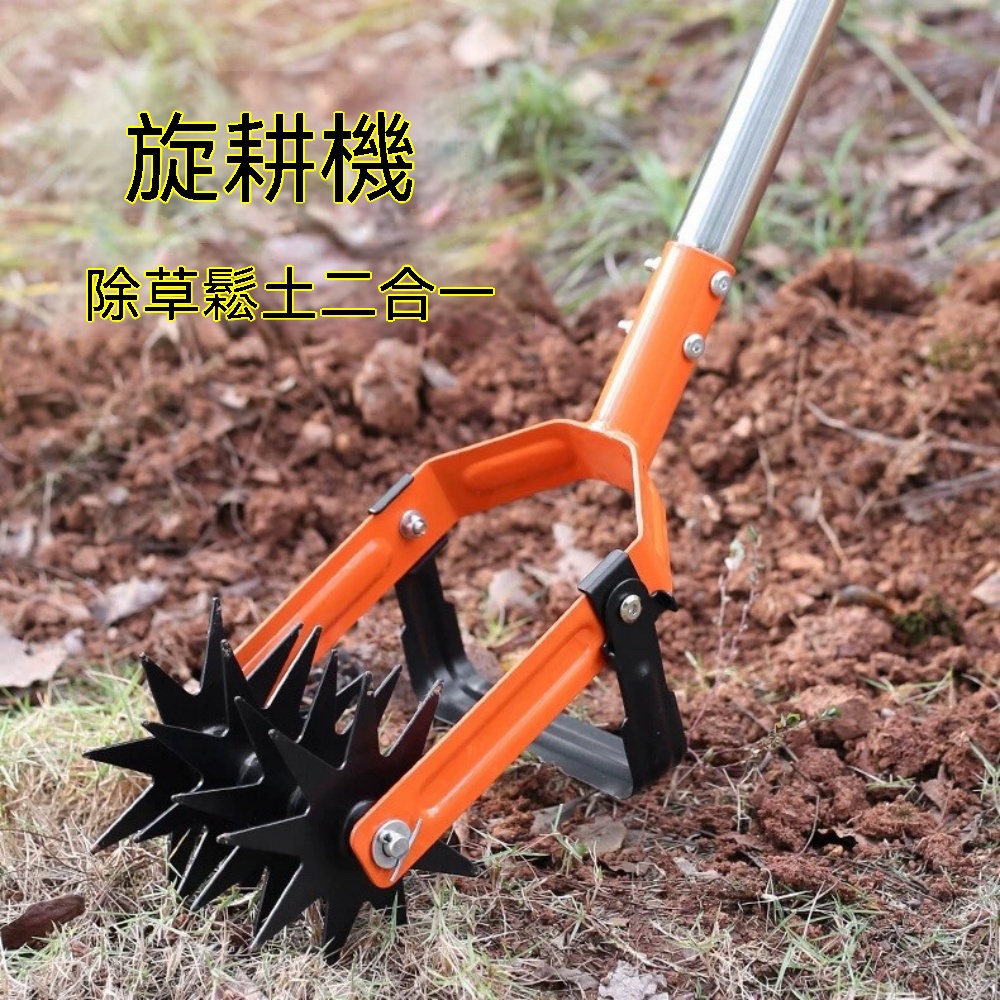 園林工具 旋耕旋轉 耕耘二合一 耕土器 手動除草 鬆土翻土