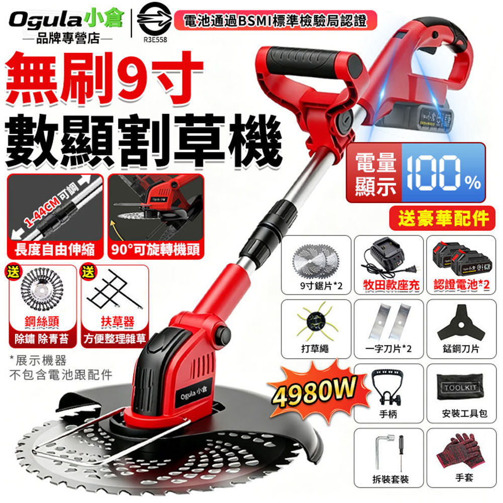 Ogula 小倉 割草機 9吋無刷割草機 除草機 電動割草機 打草機 可伸縮割草機 手推割草機 帶電量顯示屏(五節兩電)
