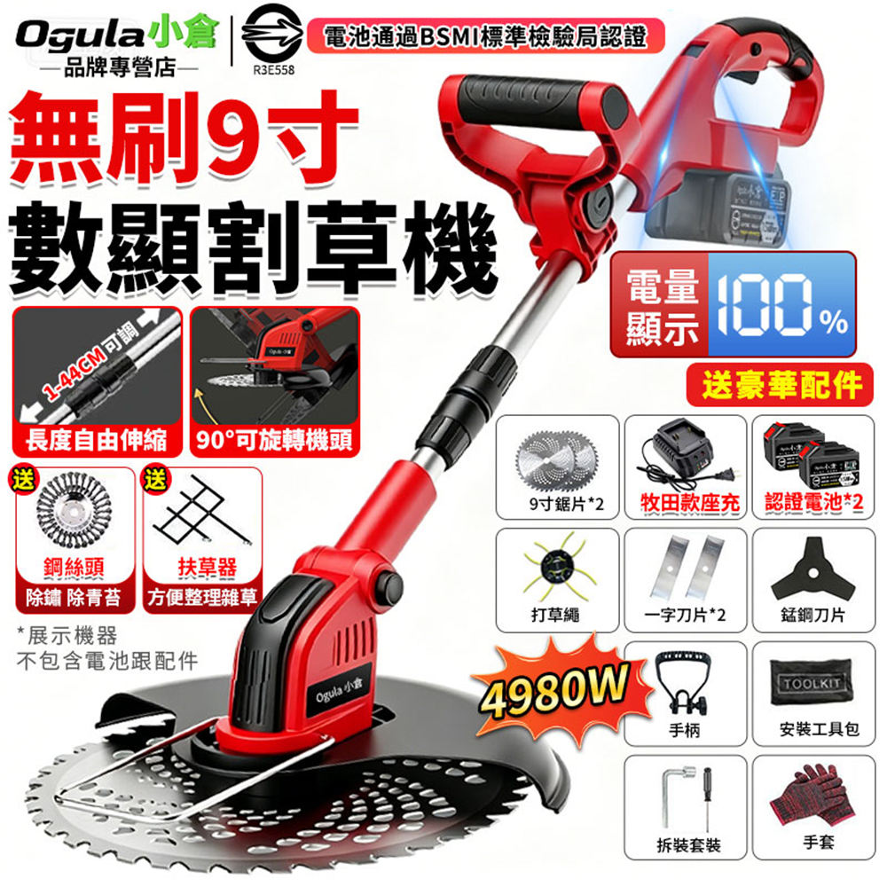 Ogula 小倉 割草機 9吋無刷割草機 除草機 電動割草機 打草機 可伸縮割草機 手推割草機 帶電量顯示屏(十五節兩電)