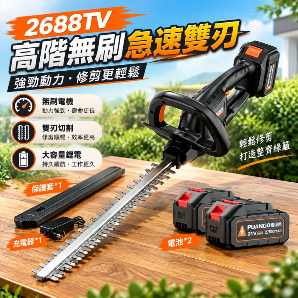 綠籬剪  21V 高階無刷雙刃綠籬剪 27800mAh 雙電池急速切削 庭院果園綠籬灌木手持修枝機