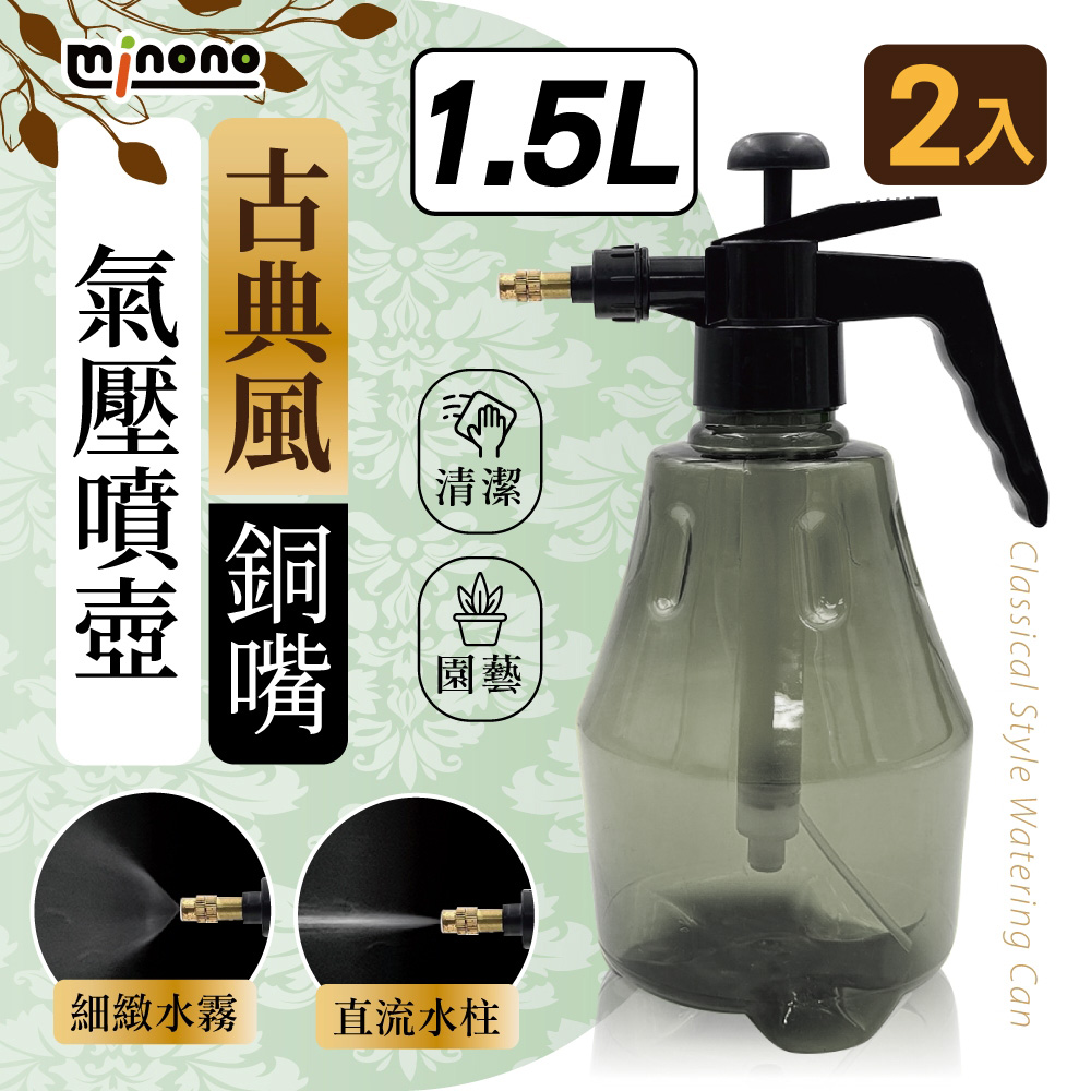MINONO 米諾諾 古典風銅嘴氣壓噴壺1.5L 2入(金屬噴頭復古耐用 園藝澆花清潔 噴壺噴霧器氣壓式 加壓 噴水壺 噴霧壺)