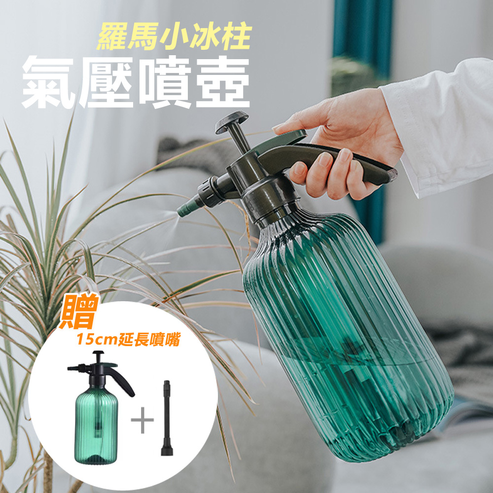 羅馬小冰柱氣壓式噴壺澆花瓶澆水器噴霧器2L