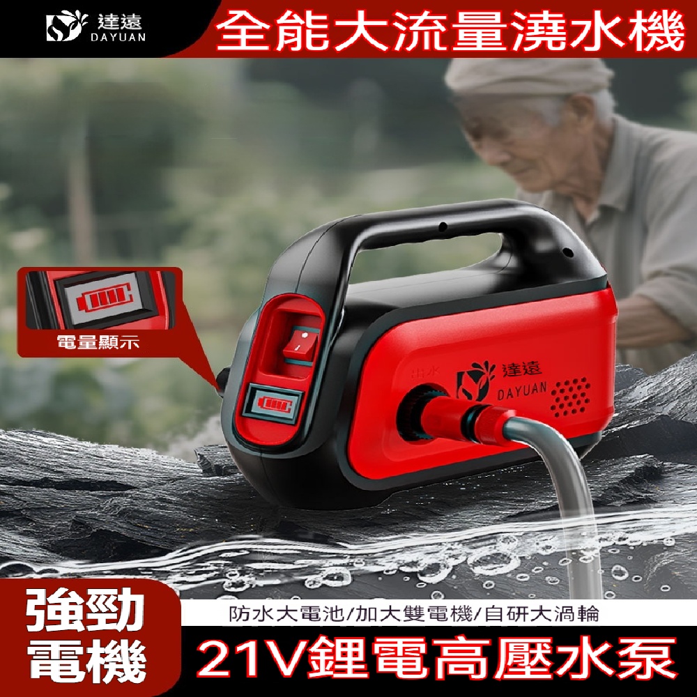 DAYUAN 達遠 澆菜神器澆水機 充電式抽水泵 農用灌溉澆水機 家用澆菜澆地抽水機 充電式四核鋰電澆水泵