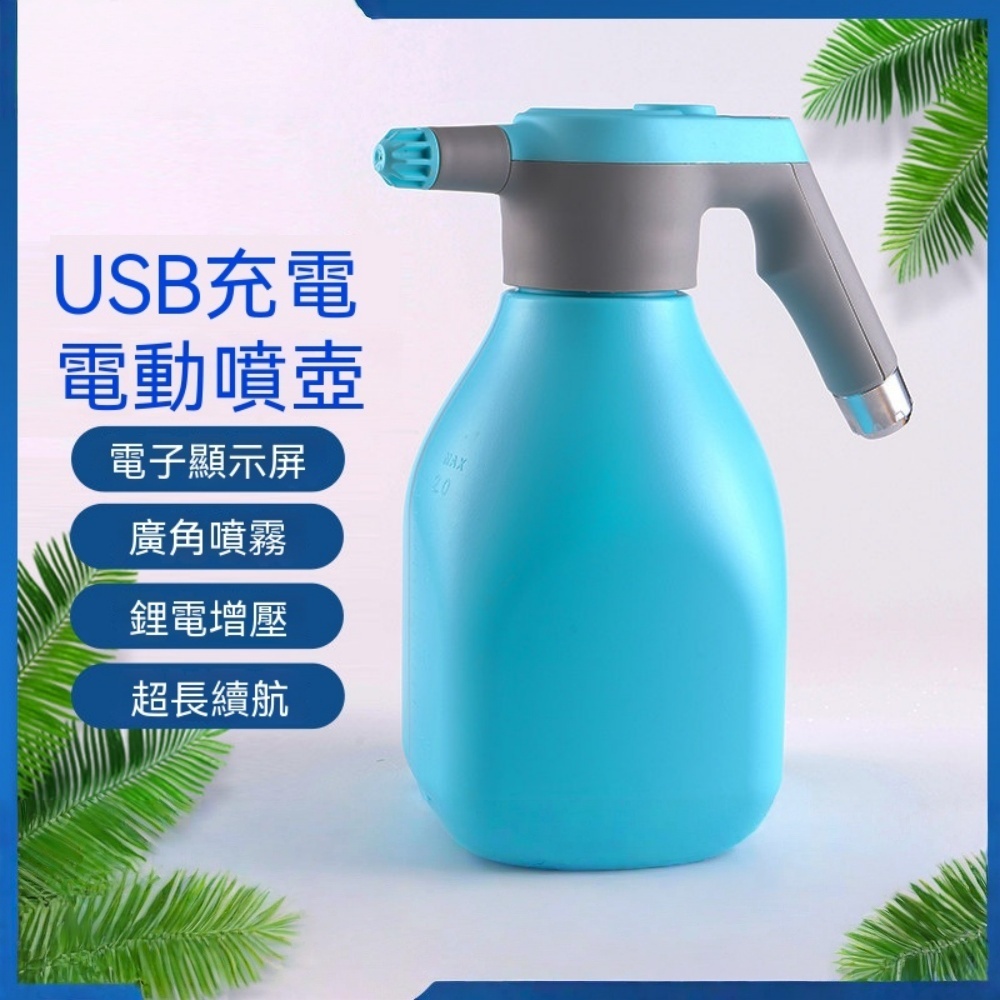 電動噴壺 園藝噴壺 家用噴霧瓶 噴霧器 消毒打藥 小型噴水 灑水 澆水壺 澆花 電動噴霧器 USB電動噴壺