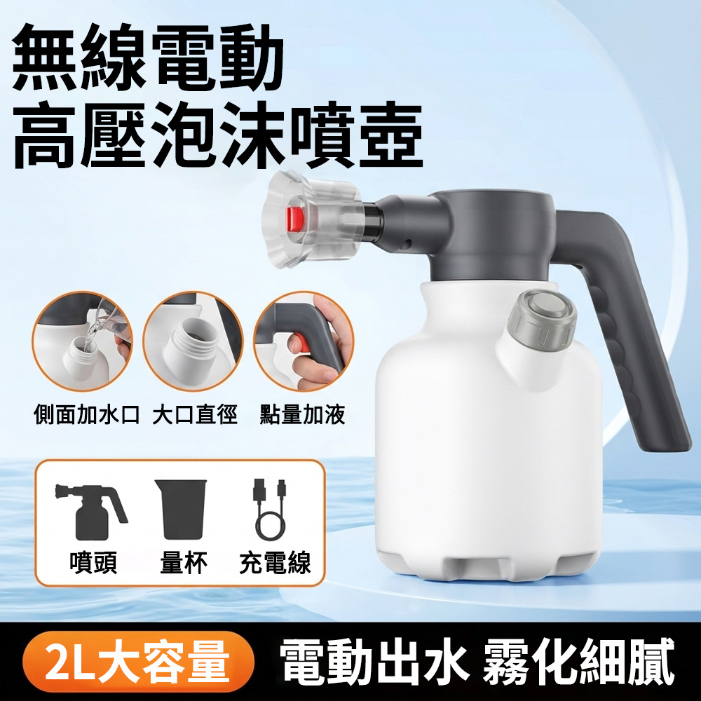 MUAN 無線電動高壓泡沫噴壺2L 洗車泡沫槍(抗壓防爆/園藝澆花壺/免打氣/機車清洗)