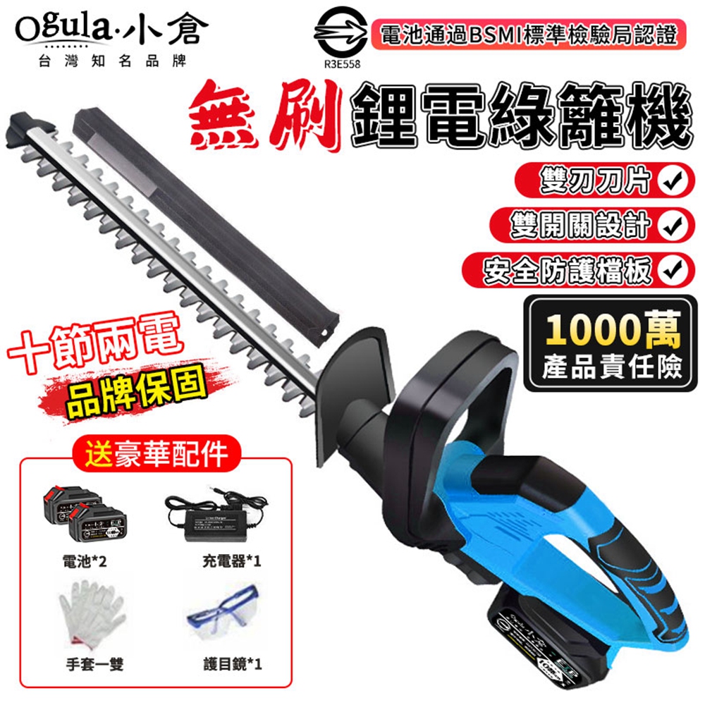 Ogula 小倉 電動籬笆剪 無刷綠籬機 籬笆剪枝機 修枝剪 圍籬剪 園林修剪機 電動修枝剪(十節兩電)
