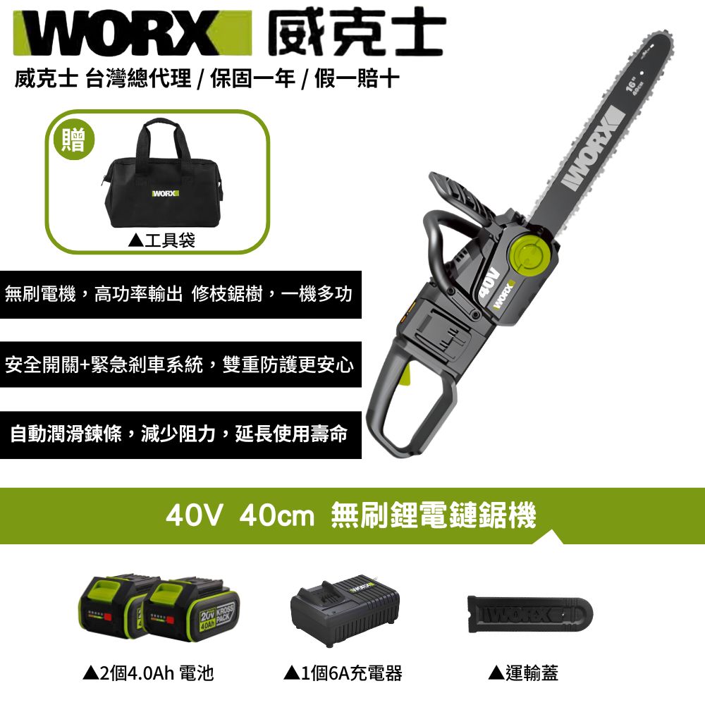 WORX 威克士 40V 40cm 鏈鋸 電鋸 鏈鋸機 無刷 鋰電 園藝 切樹 電動鋸子 無刷電機 鋰電手持鏈鋸 園藝用電鋸  WD384