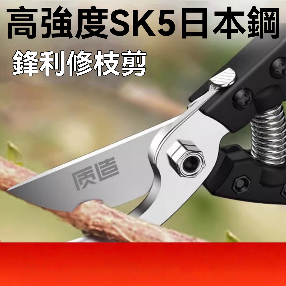 【銘利萊】剪樹枝專用剪刀 省力剪刀 園林剪子 修枝剪 果樹修枝剪 園藝修枝剪 sk5剪刀 修花剪刀
