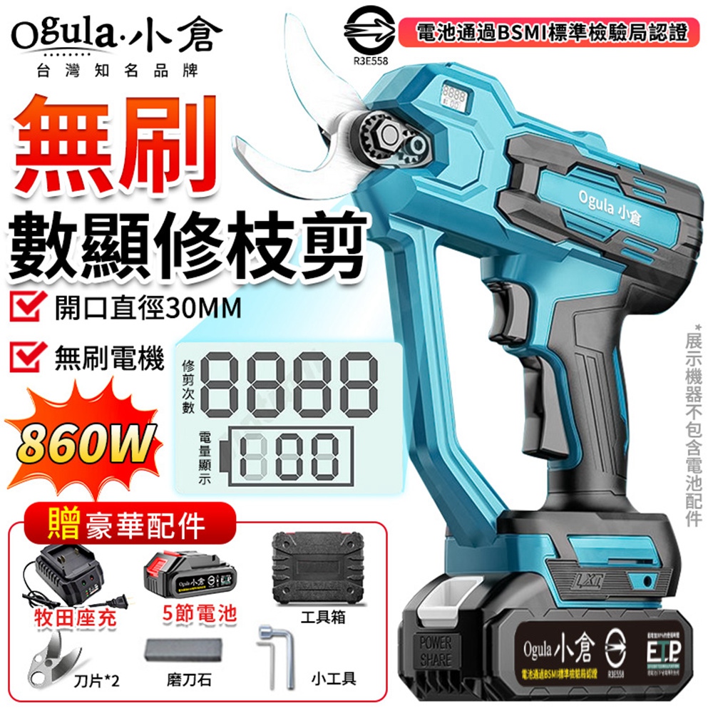 Ogula 小倉 電動剪刀 電動修枝剪 園藝剪 液晶顯示屏+修剪次數 多功能園林樹枝剪 修枝剪(五節一電)