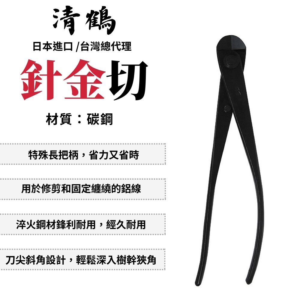 清鶴 針金切 200mm 園藝 鋁線 鋁線鋏 園藝剪 鋁線剪 盆栽工具 盆栽鋁線用 日本製