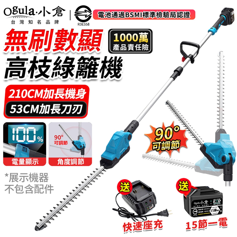 Ogula 小倉 籬笆機 電動籬笆剪 高枝綠籬機 90°調節機頭 智能電量顯示 可拆卸兩節桿(十五節一電)
