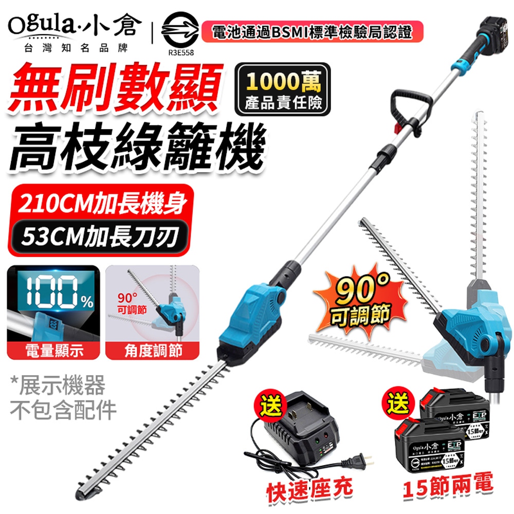Ogula 小倉 籬笆機 電動籬笆剪 高枝綠籬機 90°調節機頭 智能電量顯示 可拆卸兩節桿(十五節兩電)
