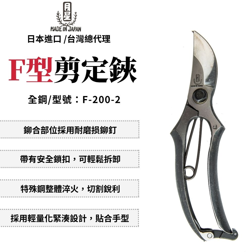 月星 F型 剪定鋏 200mm F型 金止 花剪 芽切鋏 芽切剪 修枝剪 園藝剪 修枝剪刀 日本製 F-200-2