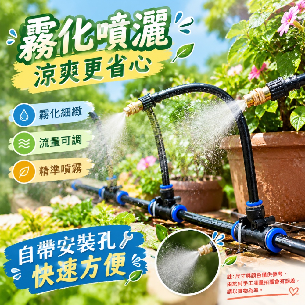 【伊達】台灣現貨 噴霧套組 園藝噴頭 降溫噴霧管 微噴系統 澆水噴霧器 流量可調 陽台花圃澆灌降溫設備
