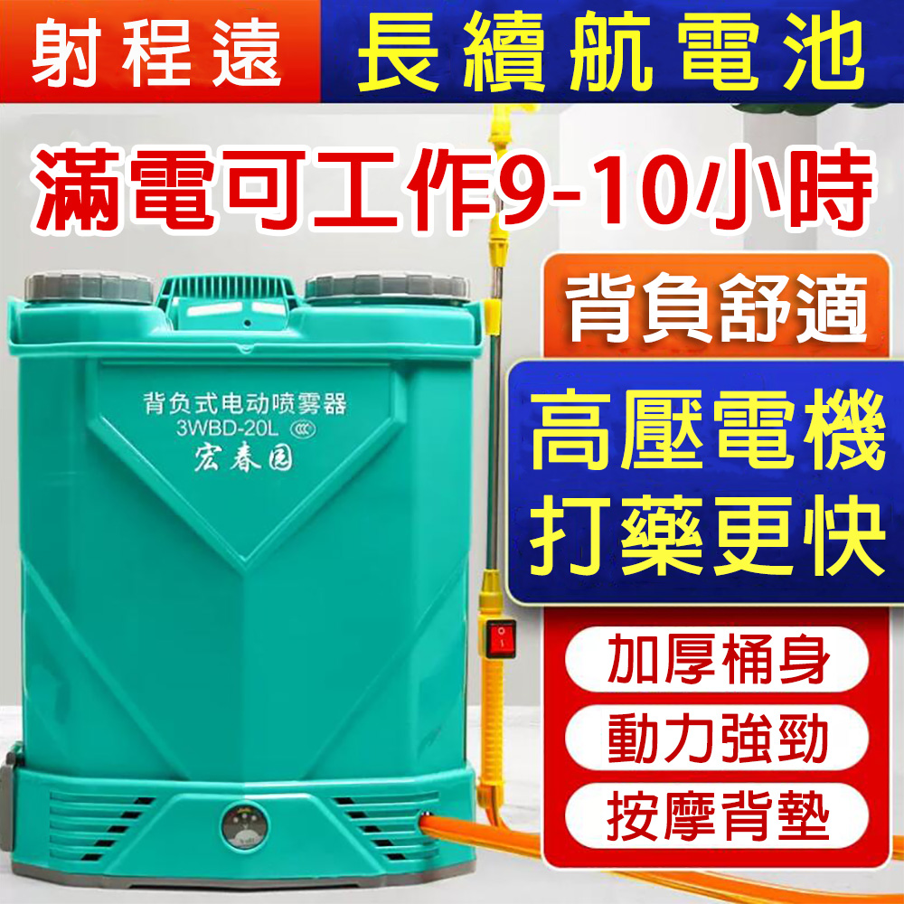 宏春園 20L電動噴霧器 高壓噴霧機 肩負式農藥噴壺