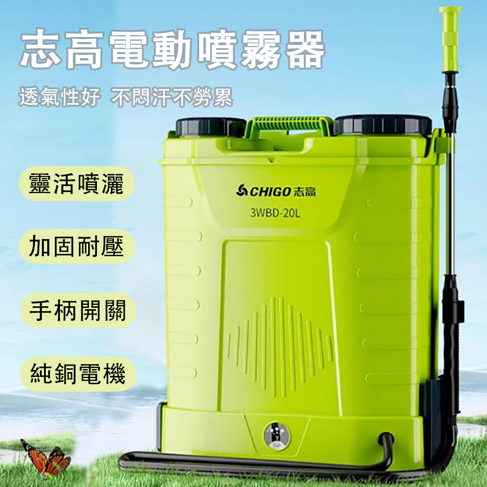 CHIGO 20L背負式電動噴霧器強勁動力細密噴霧高壓鋰電農用打藥機農藥噴壺- PChome 24h購物