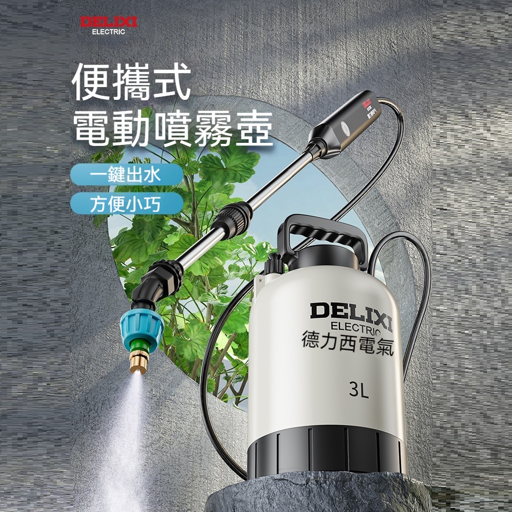 DELIXI 德力西5L氣壓式電動噴霧器標准款背負式農用打藥機園藝消毒噴灑