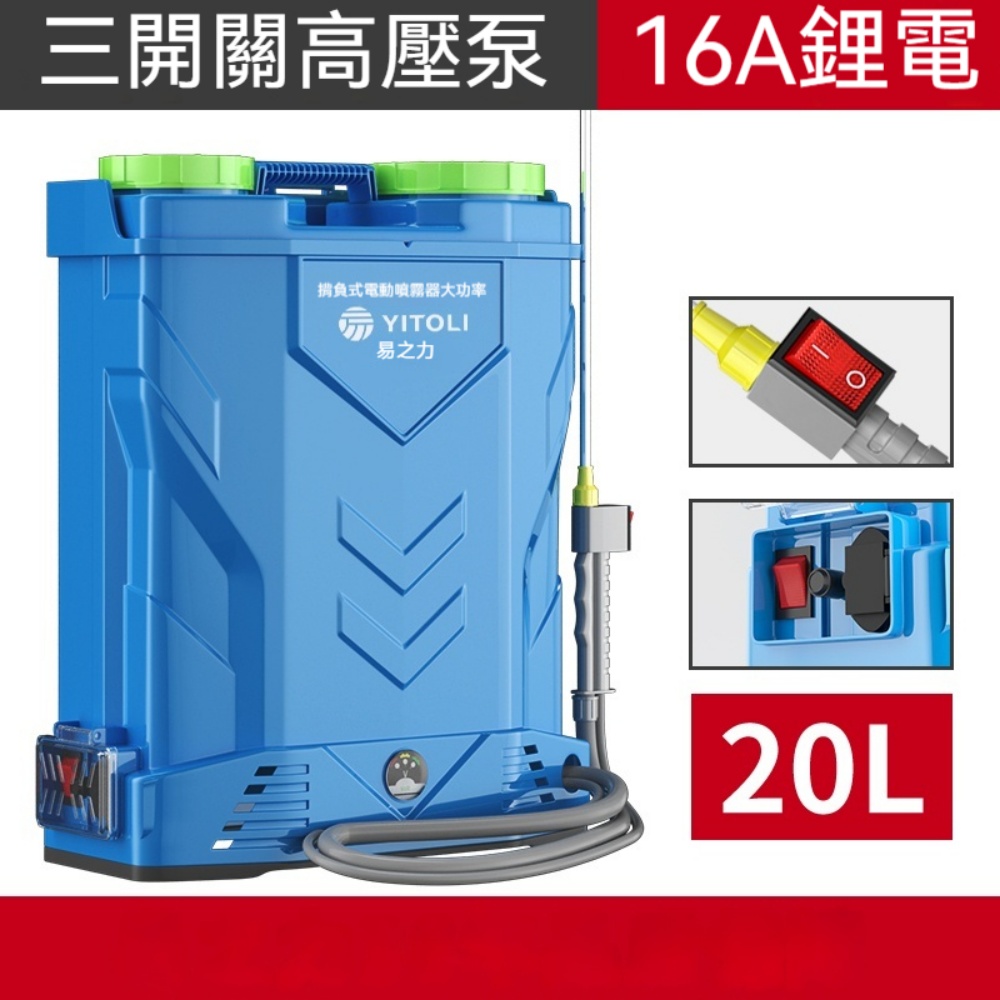 YIZHILI 易之力 三開關電動噴霧器 農用高壓背負式打藥機20L 農藥噴灑劑鋰電池噴壺