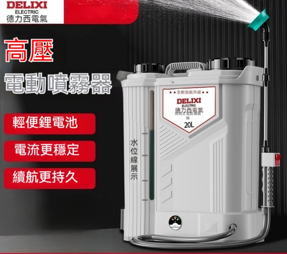 DELIXI 德力西高壓農用電動噴霧器鋰電新型背負式噴灑噴壺電池大功率霧