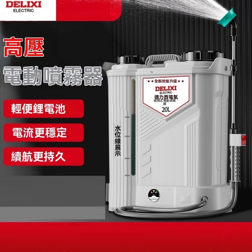 DELIXI 德力西電動噴霧器背負式噴霧器20L三開關攪拌款大容量桶身背負不