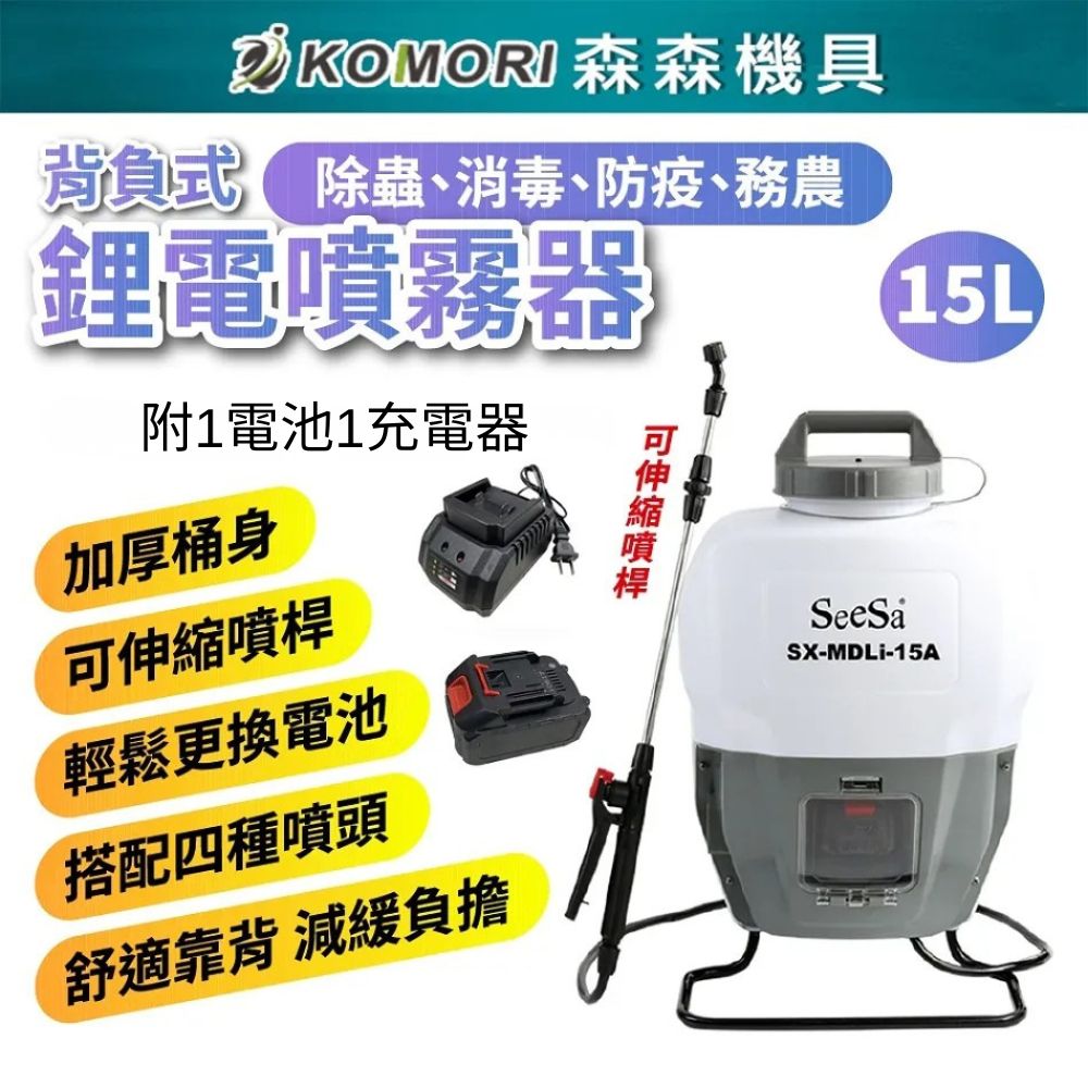 Komori 森森機具 鋰電農用噴霧機 (一電池一充電器) 送噴頭組