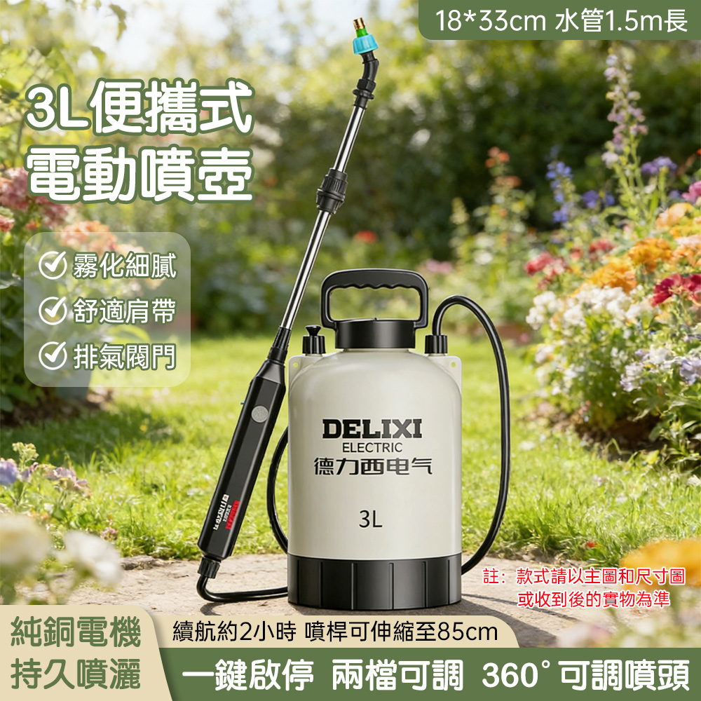 德力西_3L電動噴霧噴水壺家用清潔消毒機小型噴霧器灑水噴水壺澆花噴壺