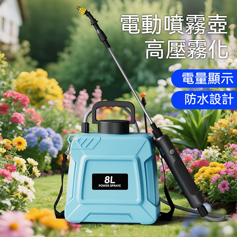【律電】8L電動噴霧器 園藝澆花噴壺 噴灑壺 打藥器 霧化噴水槍