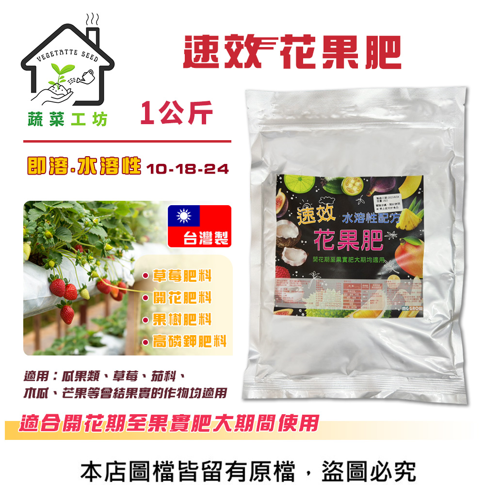 蔬菜工坊 速效花果肥1公斤(10-18-24) 草莓肥料 開花肥料 果樹肥料