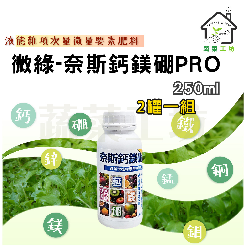 蔬菜工坊 微綠-奈斯鈣鎂硼PRO 250ml 2罐/組 (最好吸收的微量元素肥料)