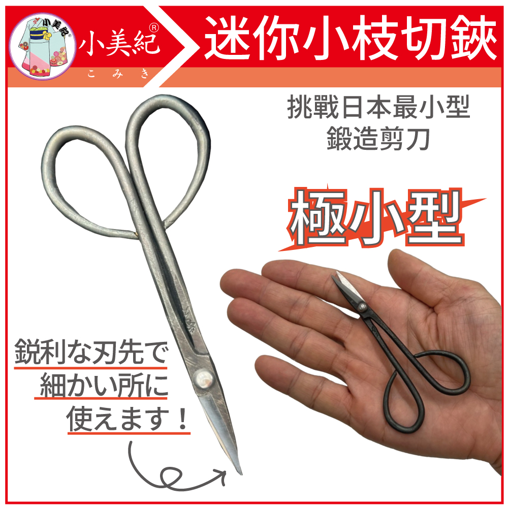 小美紀宗家秀久作日本製迷你小枝切大久保鋏- PChome 24h購物