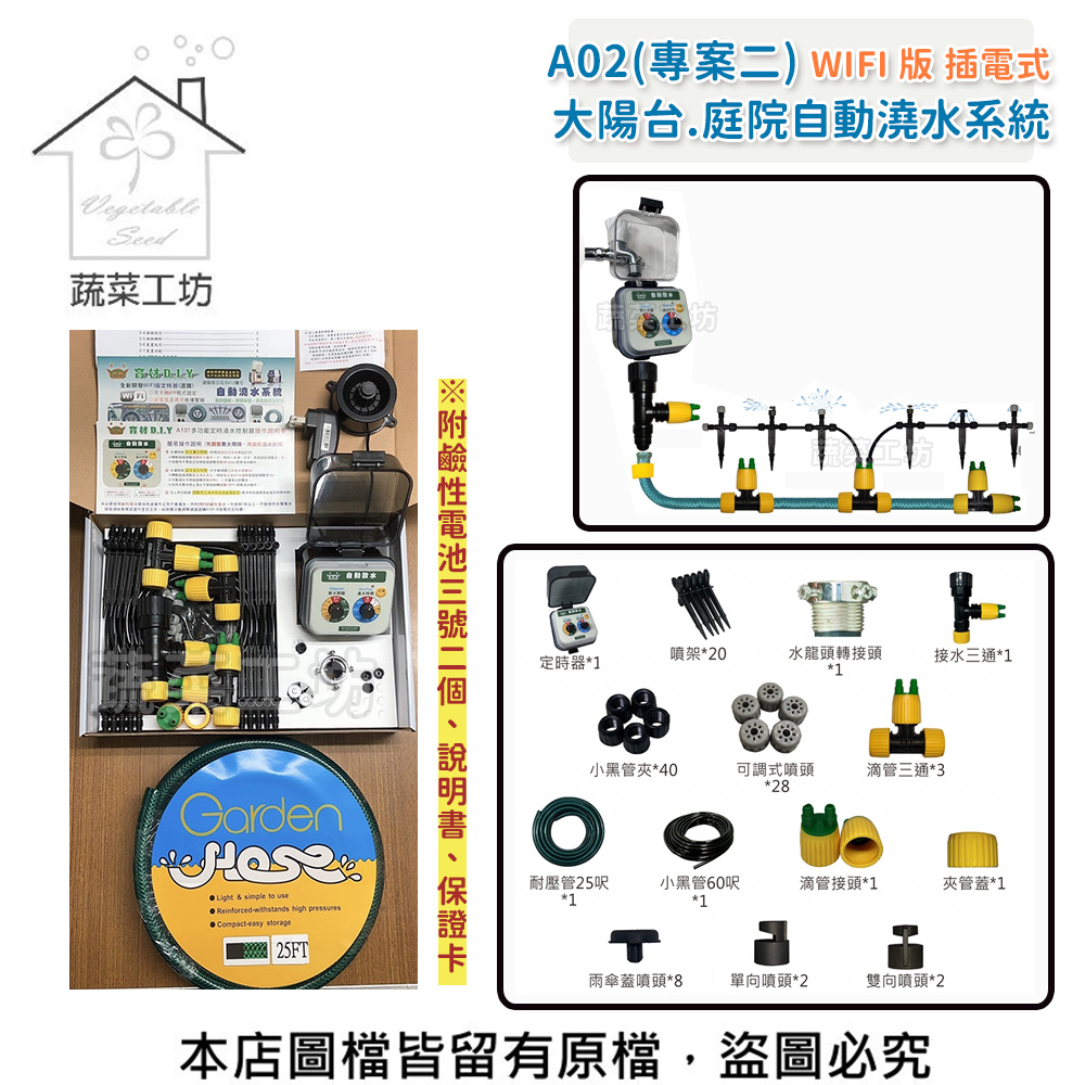 蔬菜工坊 A02大陽台.庭院自動澆水系統(WIFI插電式)自動澆水器.自動撒水器