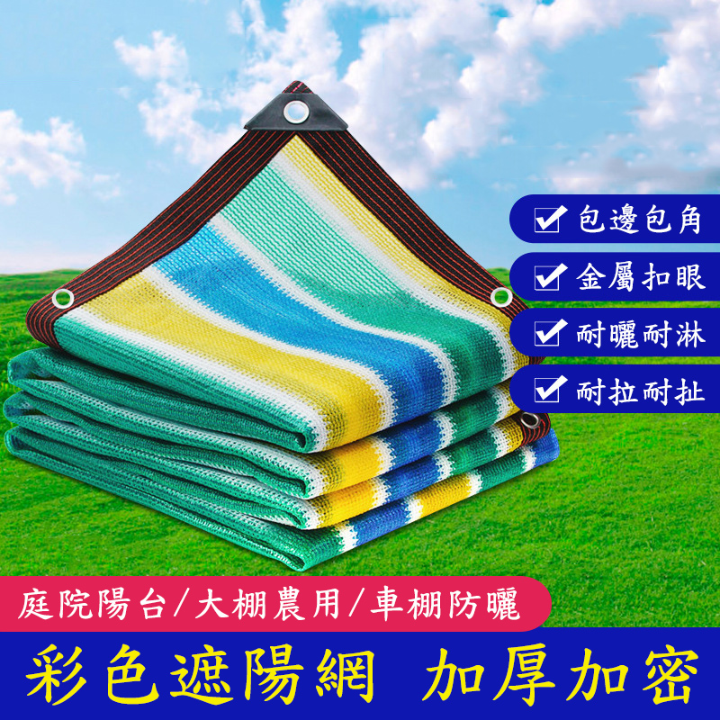 居家家 包邊打孔隔熱彩色遮陽網300*400公分 隔熱網 防曬網 遮陽網 防曬網
