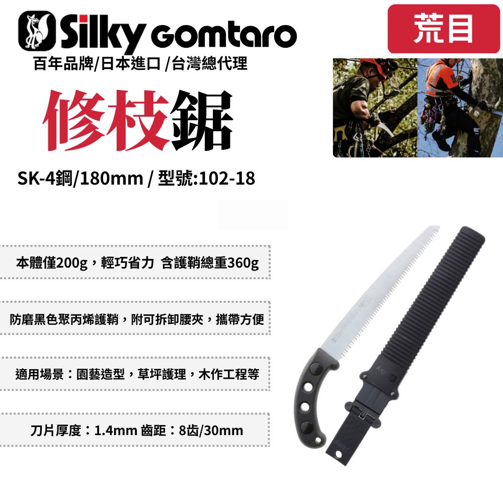 Silky 喜樂 Silky 喜樂 210mm GOMTARO手鋸 樹鋸 園藝 修枝鋸 木工鋸 日本鋸子園藝鋸 silky 鋸子102-18/21/24/27/30