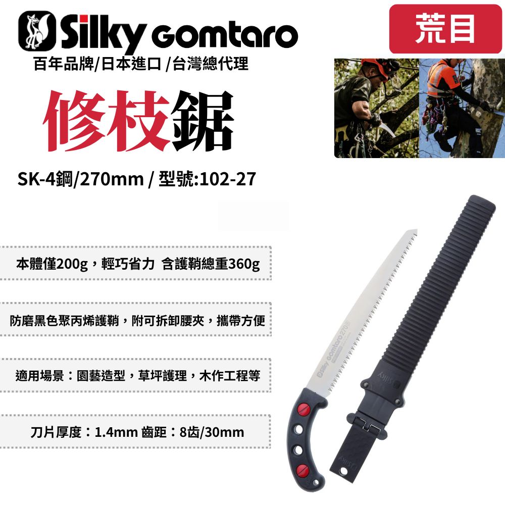 Silky 喜樂 Silky 喜樂 210mm GOMTARO手鋸 樹鋸 園藝 修枝鋸 木工鋸 日本鋸子園藝鋸 silky 鋸子102-18/21/24/27/30