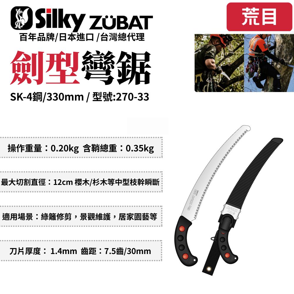Silky 喜樂 Silky 喜樂 240mm ZUBAT 劍型彎鋸 手鋸 鋸子 彎鋸接木鋸 剪定鋸 修枝鋸 樹枝修剪 270-24/27/30/33