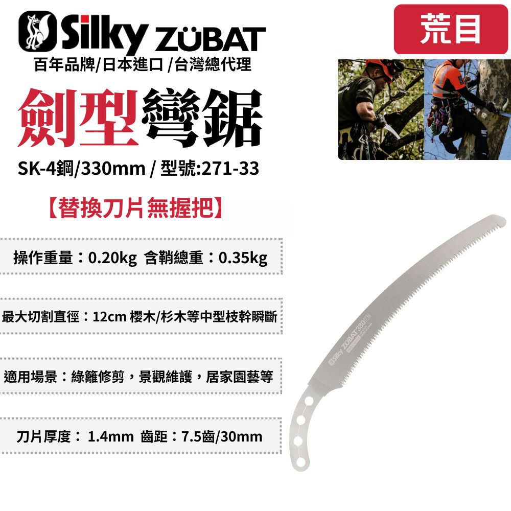 Silky 喜樂 Silky 喜樂 240mm ZUBAT 劍型彎鋸 手鋸 鋸子 彎鋸接木鋸 剪定鋸 修枝鋸 樹枝修剪 271-27/30/33
