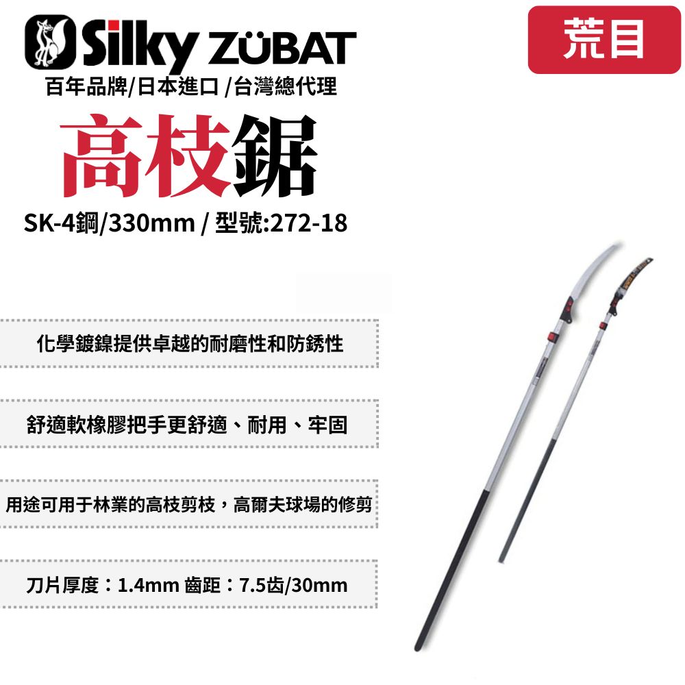 Silky 喜樂 Silky 喜樂 Zubat 330mm 高枝鋸 修枝鋸 高空鋸 可伸縮 可折疊 折疊桿 樹鋸 日本製 272-18
