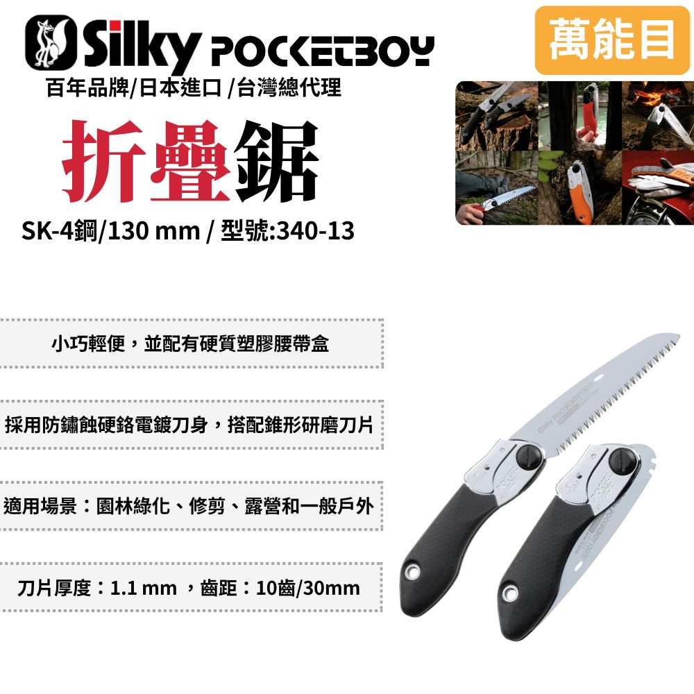 Silky 喜樂 Silky 喜樂 130mm 170mm PocketBoy 折疊鋸 鋸子 手鋸 折合鋸 口袋鋸 日本鋸子 silky鋸子340/346/726