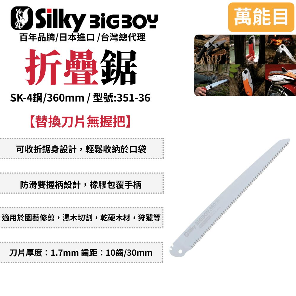 Silky 喜樂 Silky 喜樂 BIGBOY 折疊鋸 手鋸 樹枝修剪 修枝鋸 刀鋸 合鋸 口袋鋸 silky鋸子 350-36/354-36/356-36