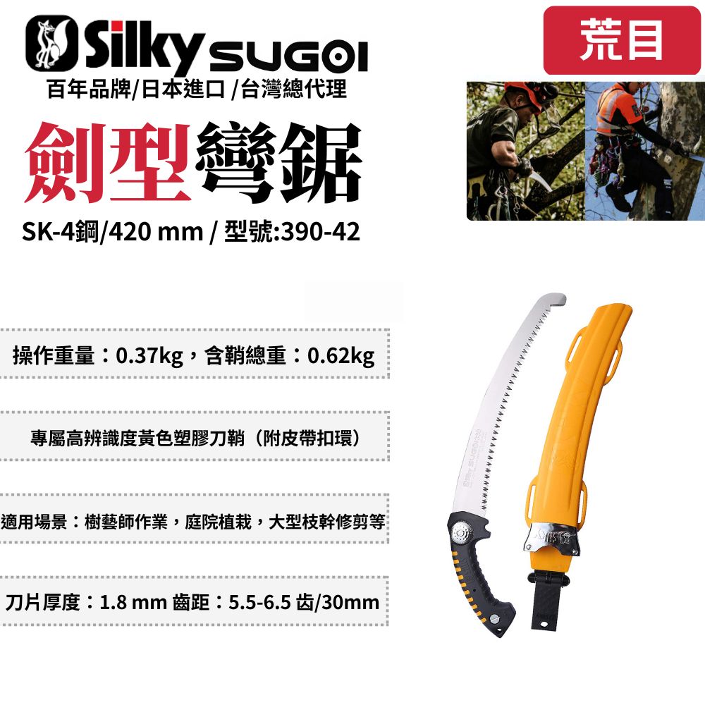 Silky 喜樂 360mm SUGOI 劍型彎鋸 鋸子 手鋸 日本鋸子 木工鋸 修枝鋸 園藝鋸子 樹枝修剪 390-33/36/42